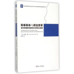 军事革命与政治变革(近代早期欧洲的民主与专制之起源)