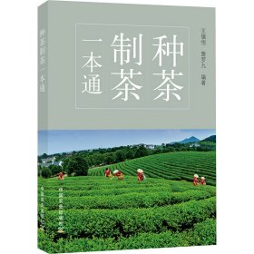 种茶制茶一本通