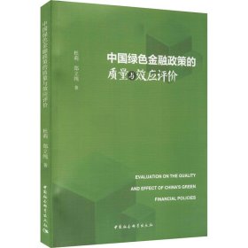 中国绿色金融政策的质量与效应评价