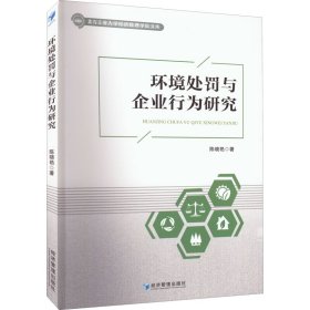 环境处罚与企业行为研究