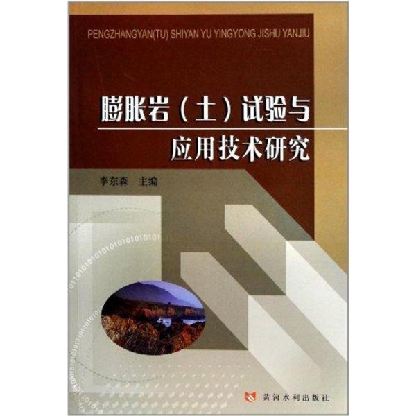 膨胀岩（土）试验与应用技术研究