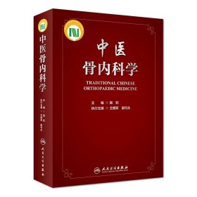 中医骨内科学（配增值）