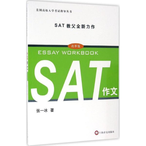 美国高校入学考试指导丛书：SAT作文（改革版）