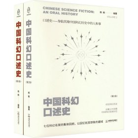 中国科幻口述史(2-3)