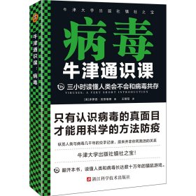 牛津通识课：病毒（三小时读懂人类会不会和病毒共存，牛津大学出版社镇社之宝）