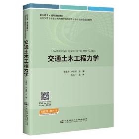 职业教育 通用课程教材 交通土木工程力学