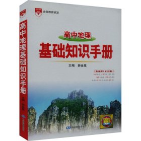 2021基础知识手册 高中地理