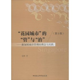 花园城市的管与治：新加坡城市管理的理念与实践