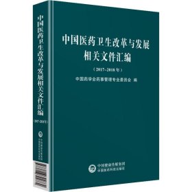 中国医药卫生改革与发展相关文件汇编（2017~2018年）