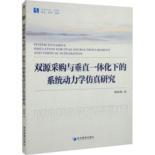 双源采购与垂直一体化下的系统动力学仿真研究