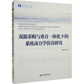 双源采购与垂直一体化下的系统动力学仿真研究