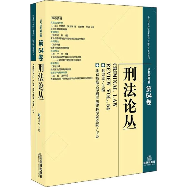 刑法论丛（2018年第2卷总第54卷）