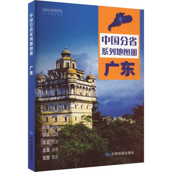 全新修订 广东地图册（标准行政区划 区域规划 交通旅游 乡镇村庄 办公出行 全景展示）-中国分省系列地图册