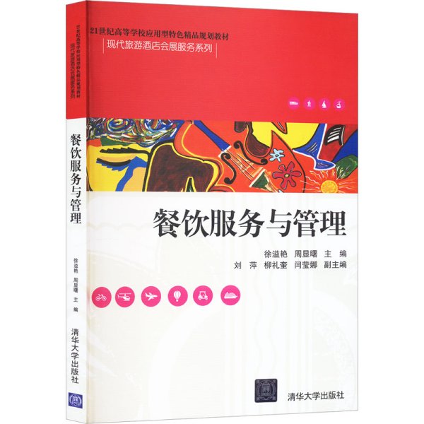 餐饮服务与管理/21世纪高等学校应用型特色精品规划教材·现代旅游酒店会展服务系列