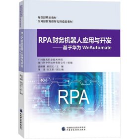 RPA财务机器人应用与开发——基于华为WeAutomate