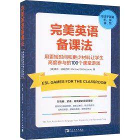 完美英语备课法:让学生高度参与的100个课堂游戏（快速调动学生热情，打造高度参与、沉浸式、探究式课堂）