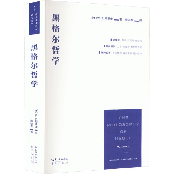 黑格尔哲学（以一册的篇幅，展现黑格尔体系的全貌）