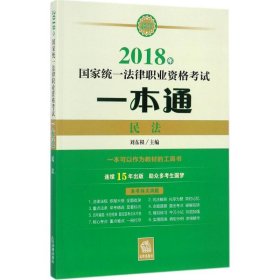 司法考试2018 国家统一法律职业资格考试一本通：民法