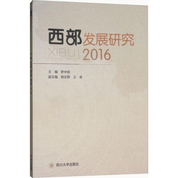 西部发展研究（2016）