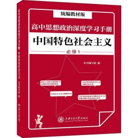 高中思想政治深度学习手册