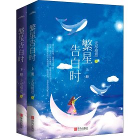 繁星告白时（上下）叶繁星&傅景遇，可爱勇敢少女×温柔宠溺先生