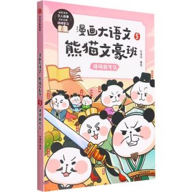 漫画大语文·熊猫文豪班.5,诗词我可以