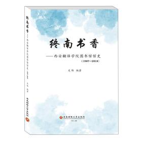 终南书香：西安翻译学院图书馆馆史：1987—2018
