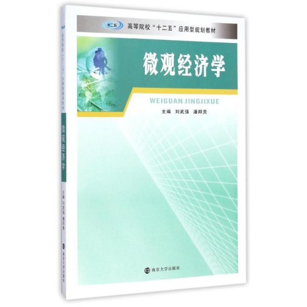 微观经济学/高等院校“十二五”应用型规划教材