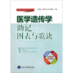 医学助记图标与歌诀丛书：医学遗传学助记图表与歌诀