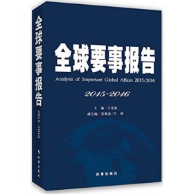 全球要事报告2015-2016