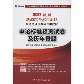 启政教育·2014最新版新疆维吾尔自治区公务员录用考试专用教材：申论标准预测试卷及历年真题