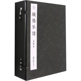 颍阳琴谱(共4册)(精)/古琴名谱集珍