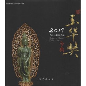 2017中国玉石雕刻作品玉华奖今典