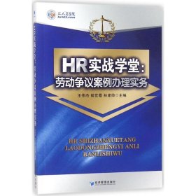 HR实战学堂：劳动争议案例办理实务