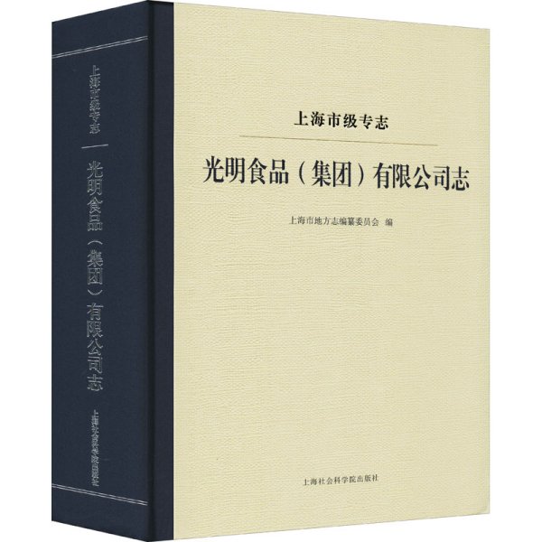 上海市级专志：光明食品（集团）有限公司志