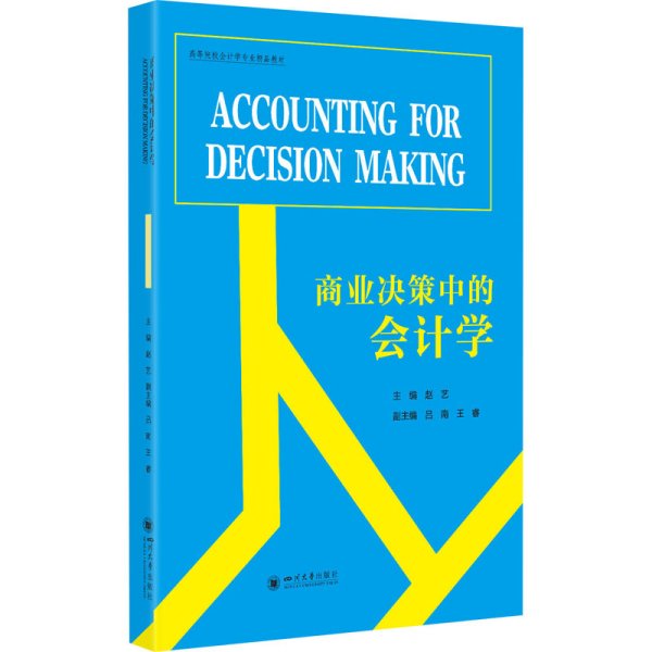 商业决策中的会计学（AccountingforDecisionMaking）