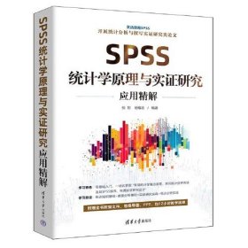 SPSS统计学原理与实证研究应用精解