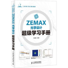 ZEMAX光学设计超级学习手册