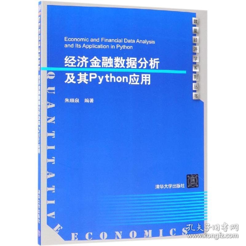 经济金融数据分析及其PYTHON应用/朱顺泉