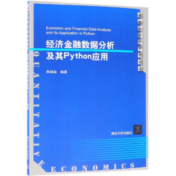 经济金融数据分析及其PYTHON应用/朱顺泉