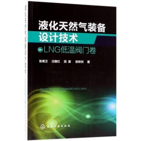 液化天然气装备设计技术