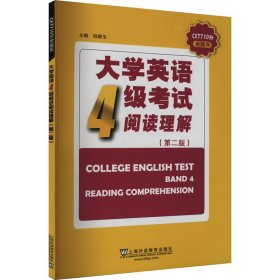 大学英语4级考试阅读理解（第2版）/CET710分全能系