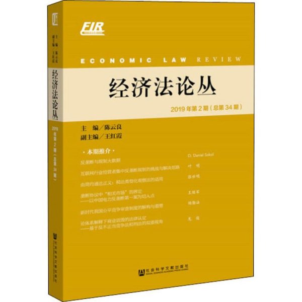 经济法论丛2019年第2期（总第34期）