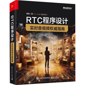 RTC程序设计 实时音视频权威指南