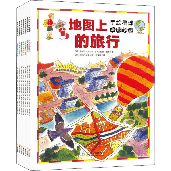 手绘星球全景图鉴（全7册） 孩子一看就懂的地理入门级读物