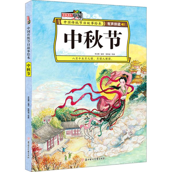 中秋节中国传统节日故事绘本