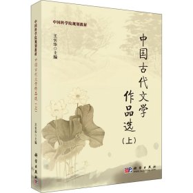 中国古代文学作品选(上)