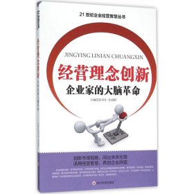 经营理念创新 企业家的大脑革命