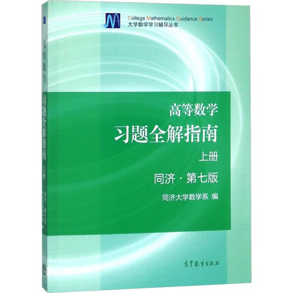 高等数学习题全解指南（上册  第七版）