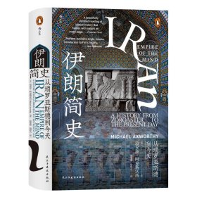 汗青堂丛书072·伊朗简史：从琐罗亚斯德到今天